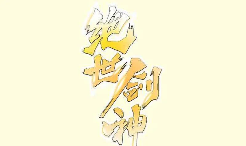 绝世剑神百科漫画,第104话 妖孽看剑！1图