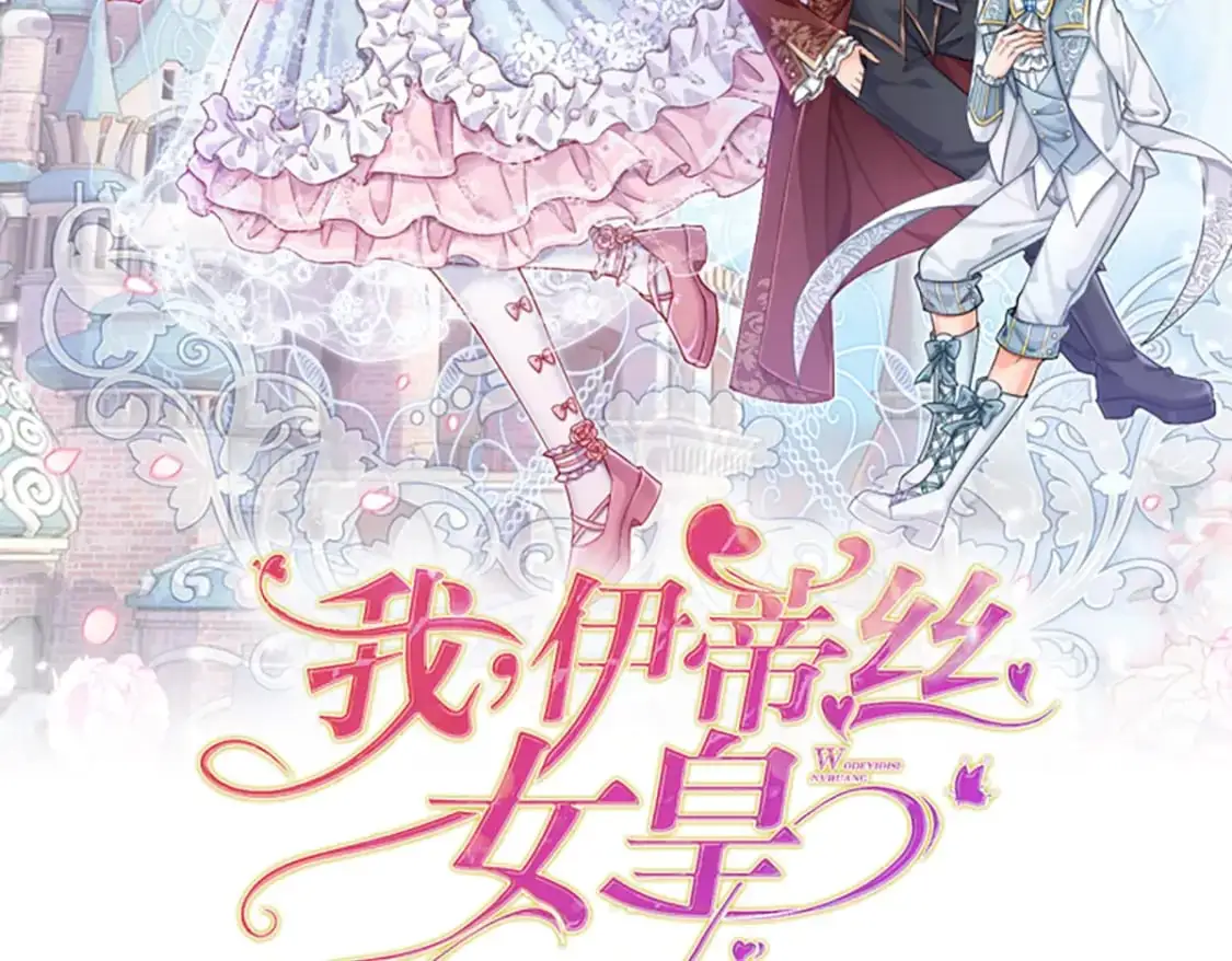 伊蒂丝女皇素材漫画,第270话 深入险境2图