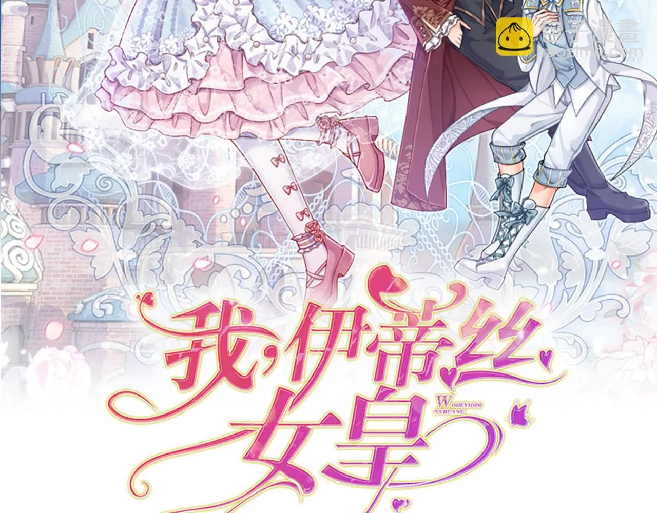 伊蒂丝女皇素材漫画,第198话 有我在，没意外2图