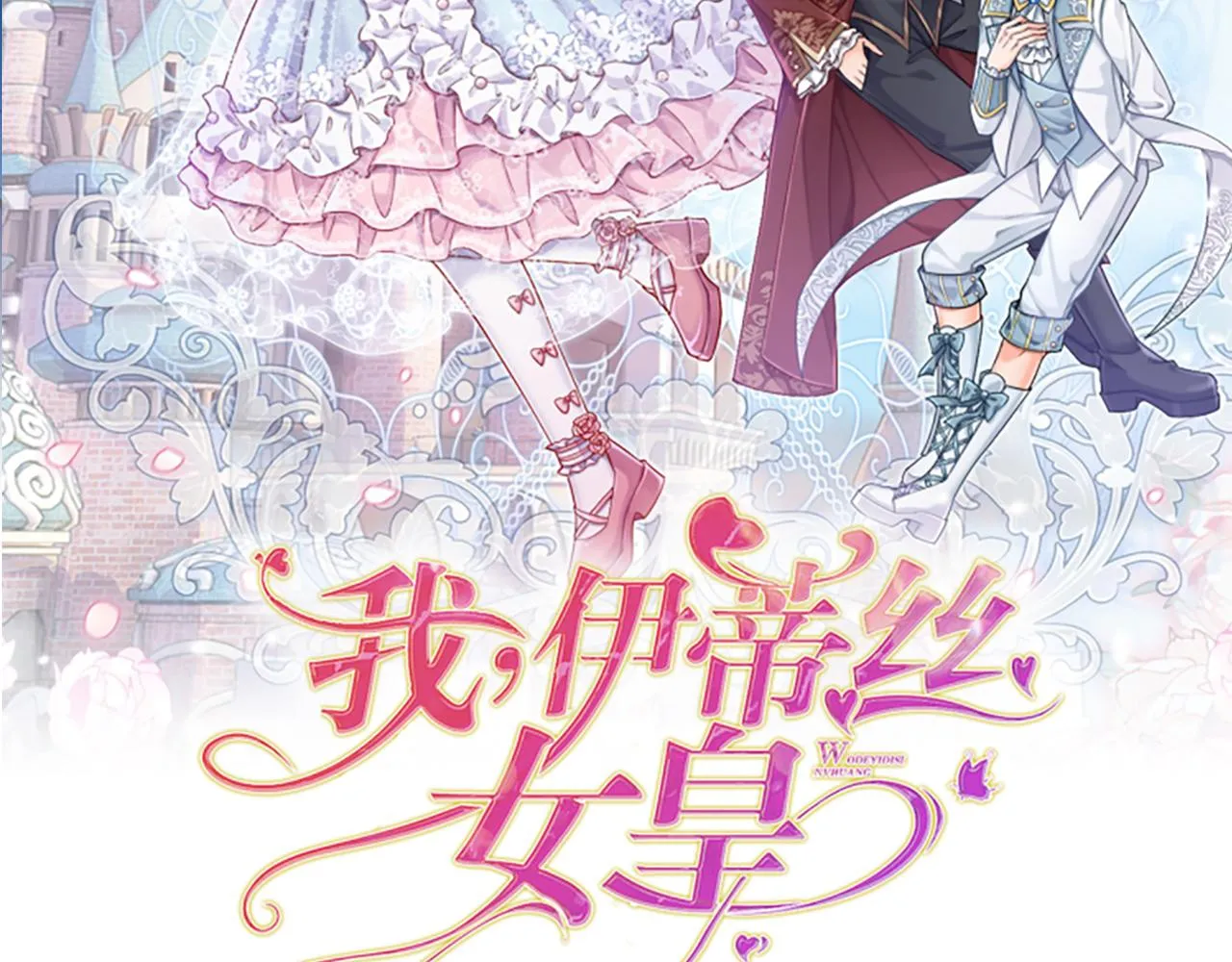 我伊蒂丝女皇动漫免费观看全集完整版漫画,第74话 一出好戏2图