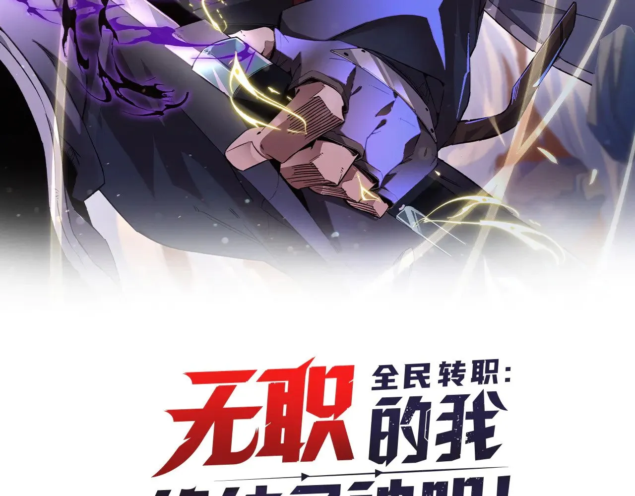 第122话 难以违背的本心，我，亲自参战！1