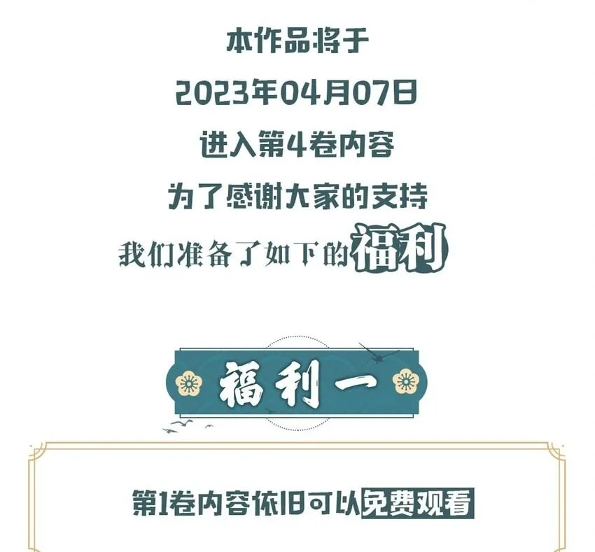 开卷福利 超高能福利、主笔亲签绘、漫画周边……新卷福利已备齐1