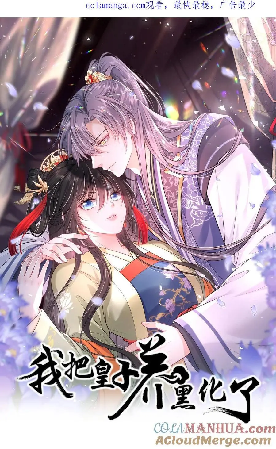 我把皇子养黑化了漫画全集免费漫画,090 亲手替她穿上嫁衣1图