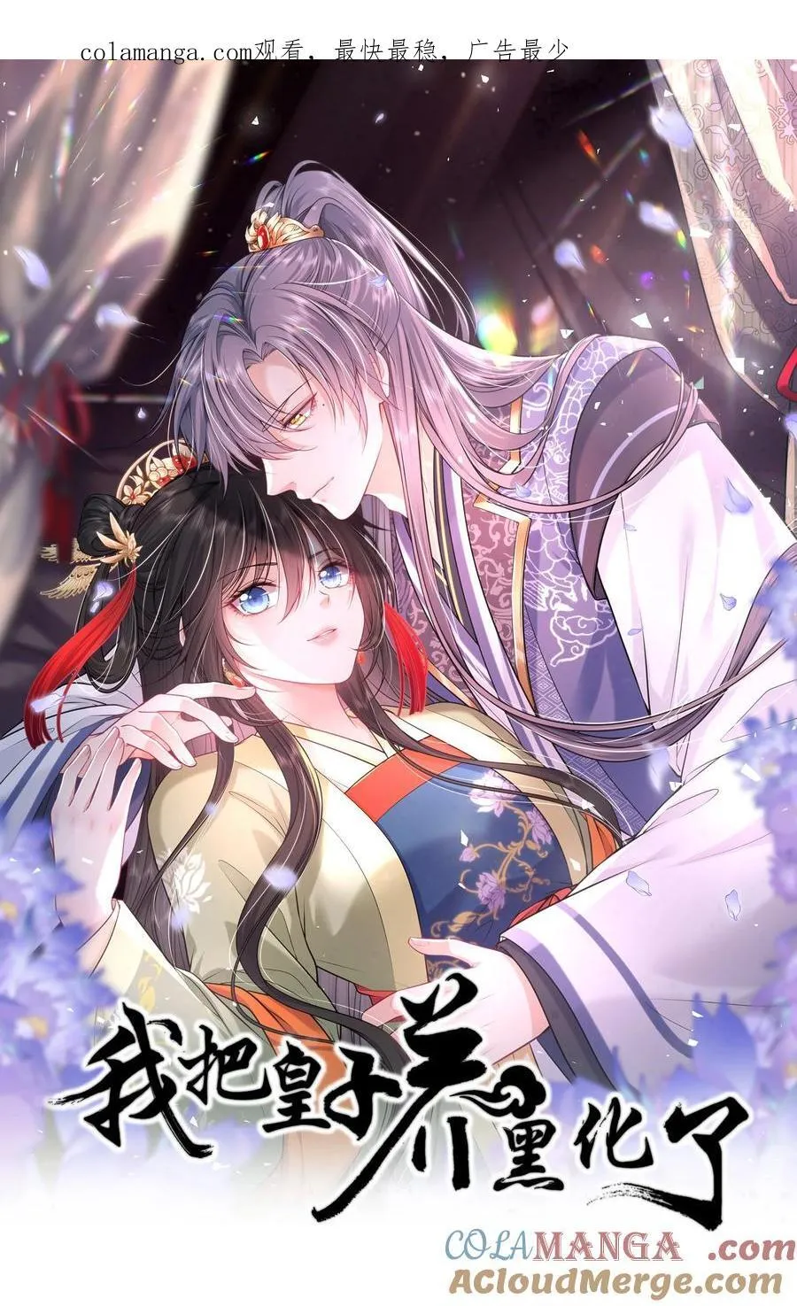 我把皇子养黑了漫画免费阅读漫画,102 补喝交杯酒1图
