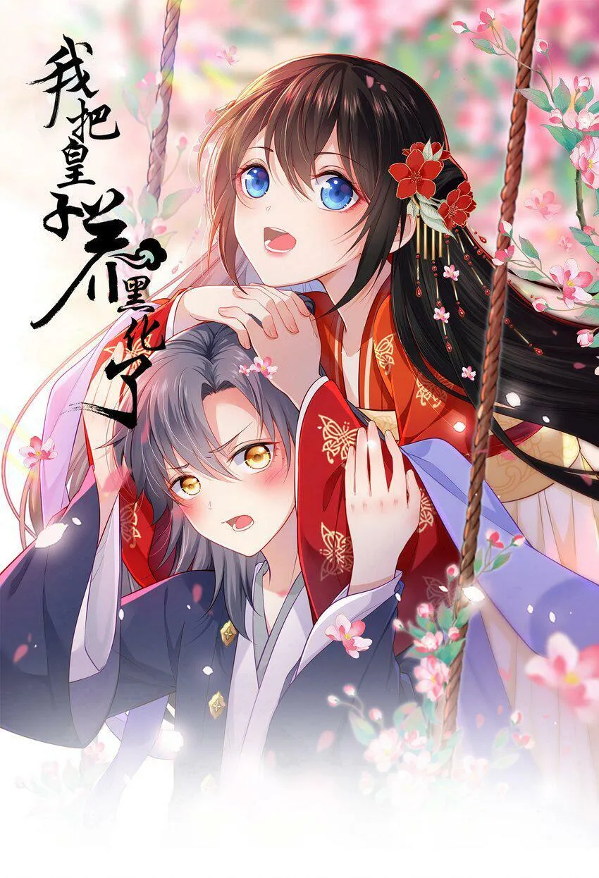 我把皇子养黑化了漫画全集免费漫画,045 我们一起看星星1图