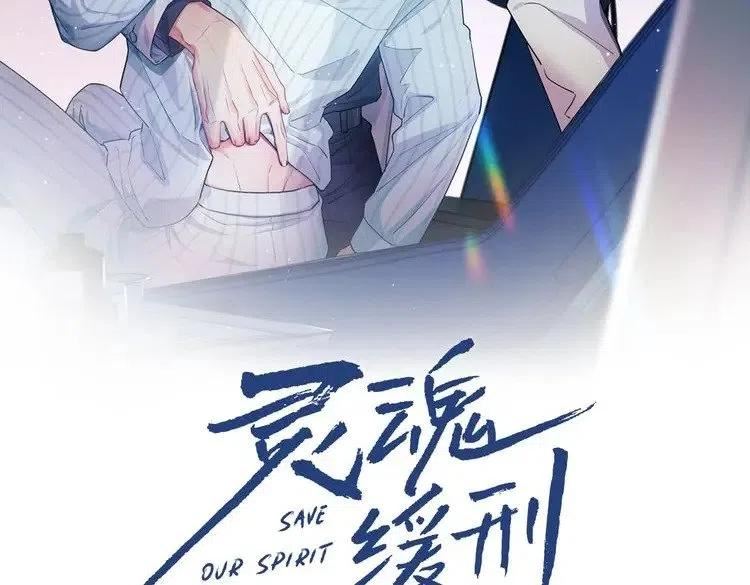 灵魂缓刑免费全集漫画下拉式漫画,第34话 小秋葵，别怕2图