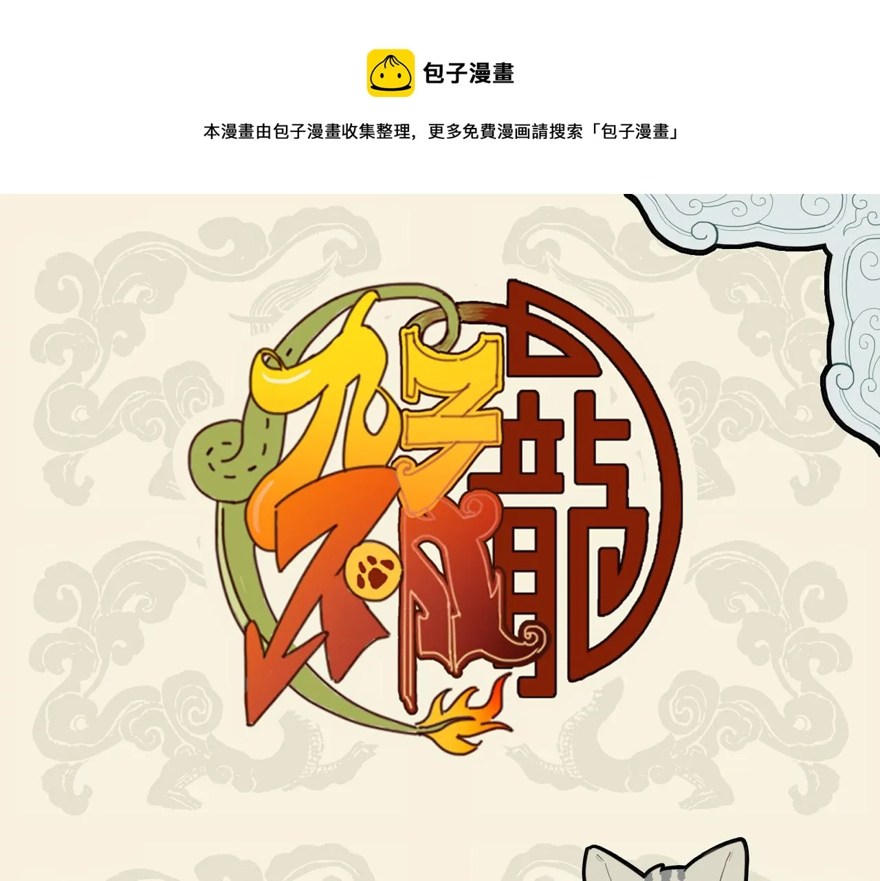 金猊占巢虎争食 狸奴座次谁当先0