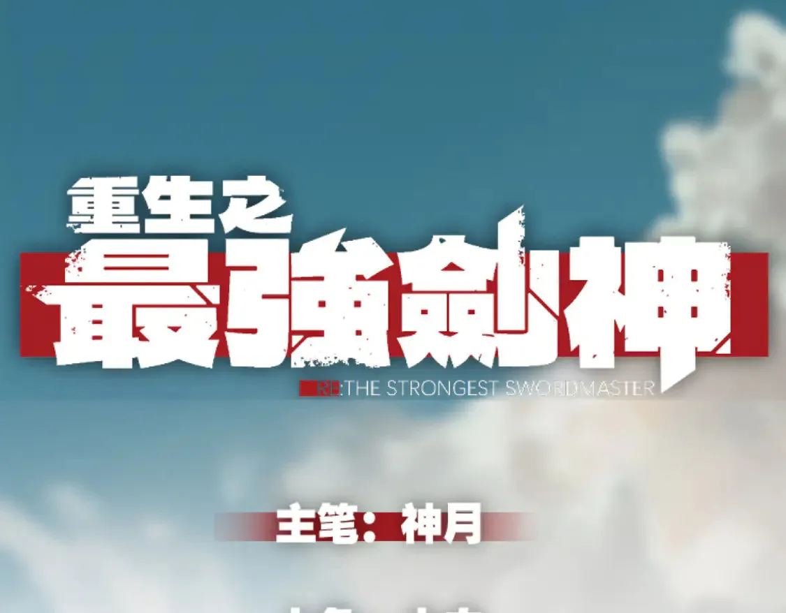 重生之最强剑神笔趣阁完整漫画,80 零翼工作室开张！1图