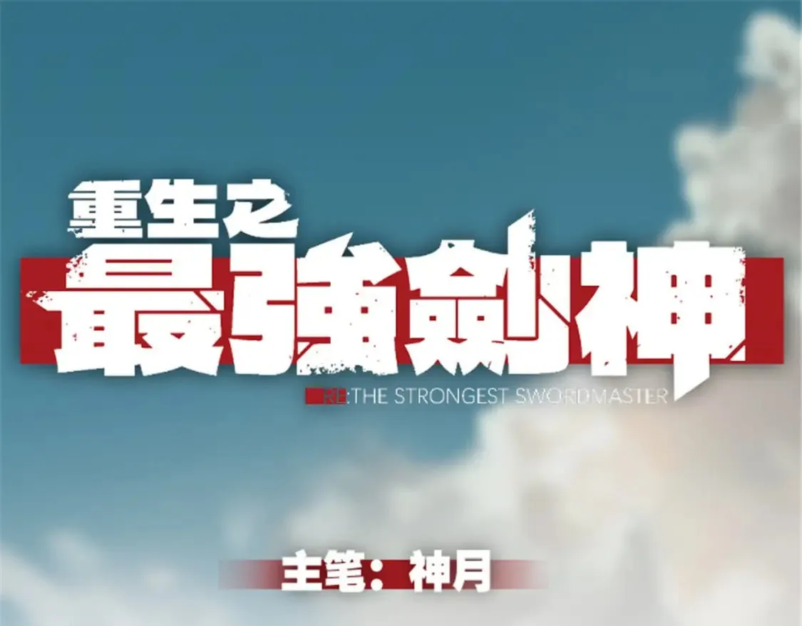 重生之最强剑神动漫漫画,37 驱魔仪式1图