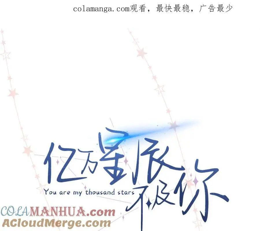 亿万星辰不及你全文txt免费下载漫画,13 我到底该怎么爱你1图