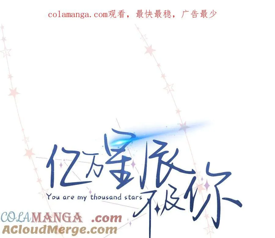 亿万星辰不及你全文txt免费下载漫画,48 你要不要试着喜欢我？1图