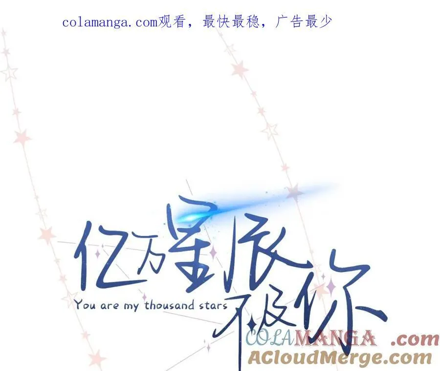 亿万星辰不及你漫画全集免费观看漫画,43 季忆失踪了？1图