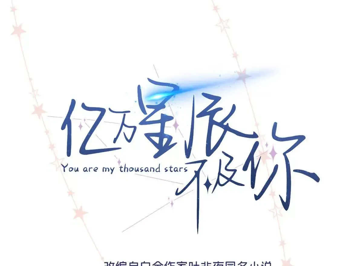 亿万星辰不及你全文免费阅读漫画漫画,04 贺季晨？我和他不可能1图