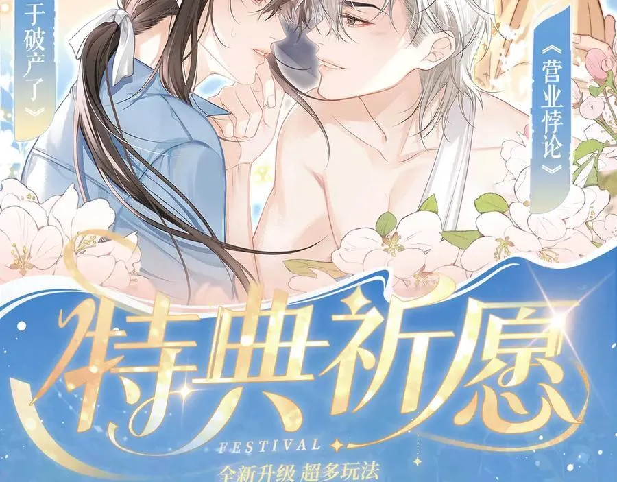 我死对头终于破产了漫画免费漫画,特典预热：12月31日 浴室氤氲 亲吻教学 梦里能做到哪一步2图