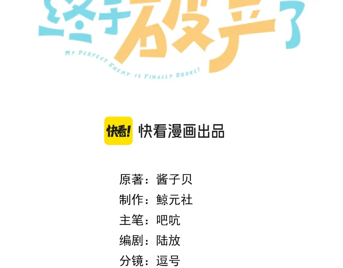 我死对头终于破产了未删减版漫画,第10话 我就喜欢渣男3图