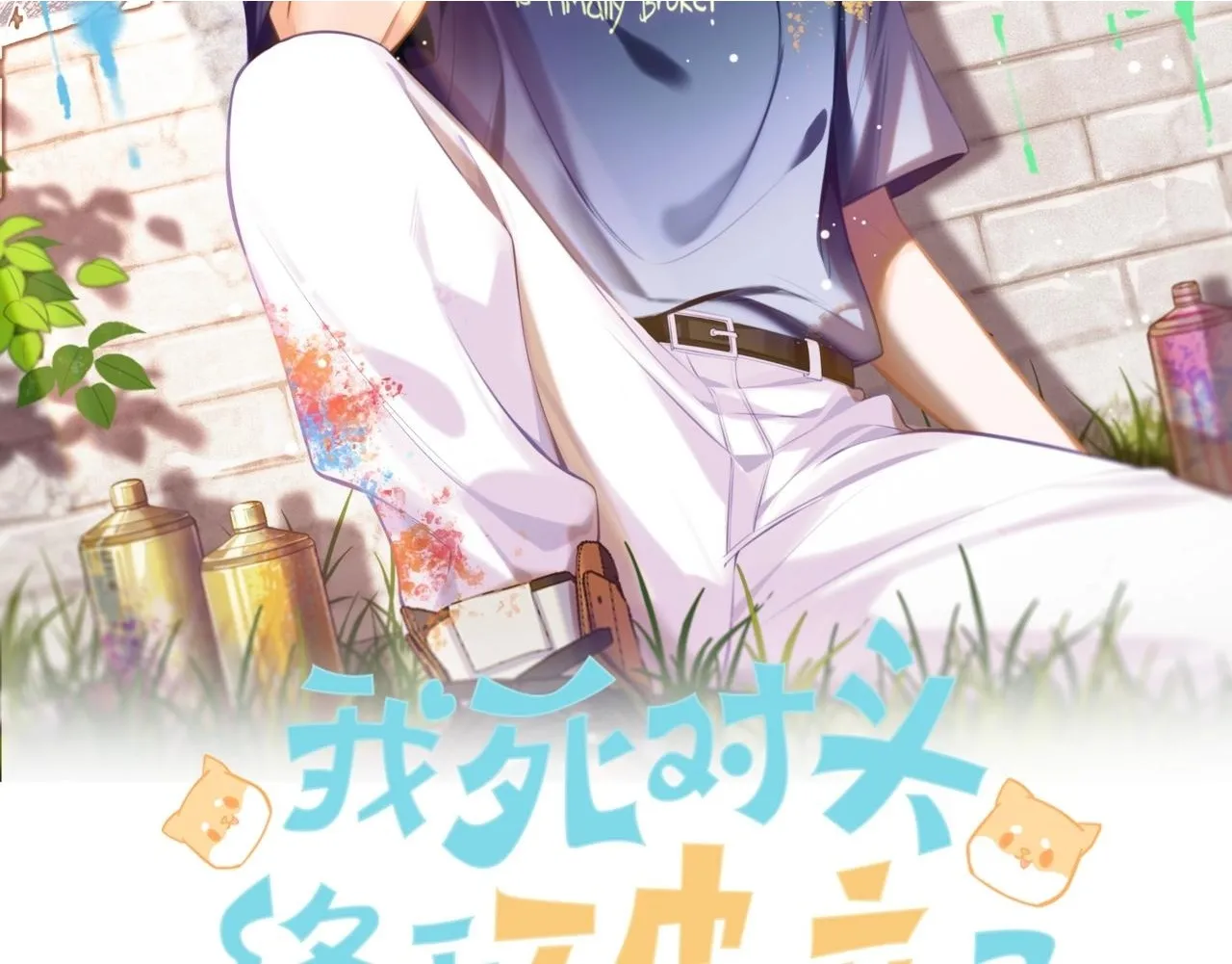 我死对头终于破产了漫画下拉式免费阅读漫画,12月9日 6话爆更上线！2图
