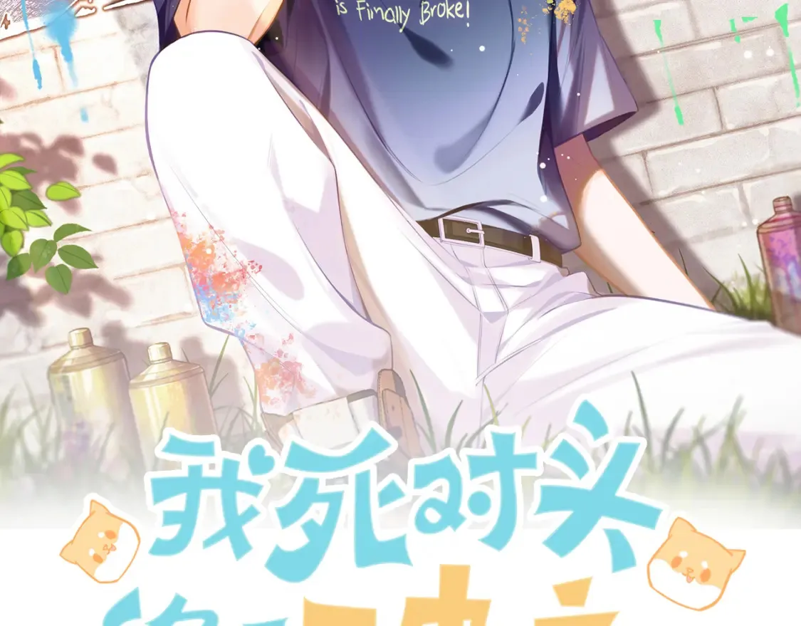 我死对头终于破产了小说全文阅读漫画,第14话 乖一点2图