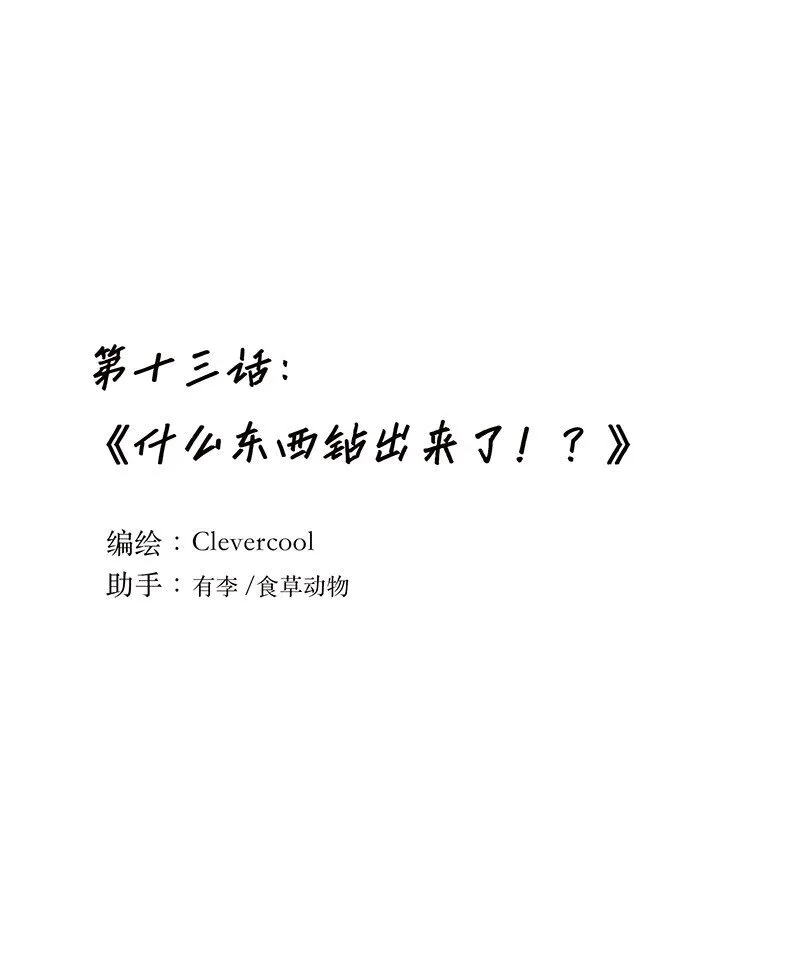 013 什么东西钻出来了!?0