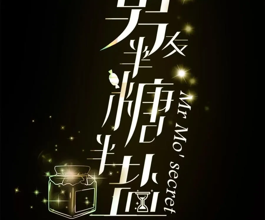 男友半糖半盐漫画,54·猛男计4图