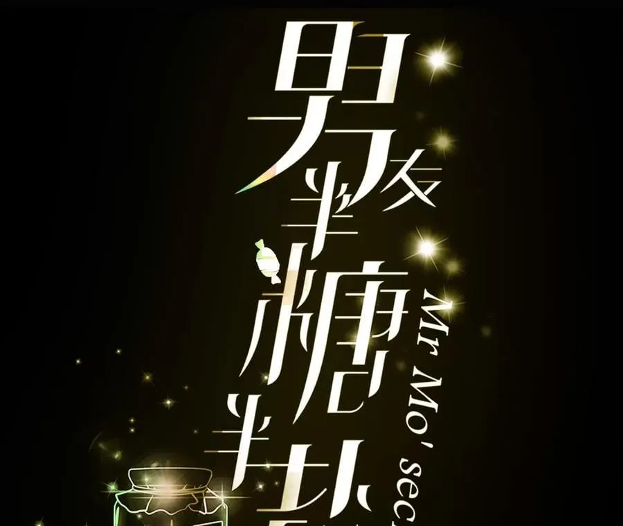 男友半糖半盐讲了什么漫画,67·要不要甩了我哥？3图