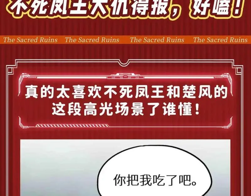 第10期 搞点事：不死凤王大仇得报，好嗑！2