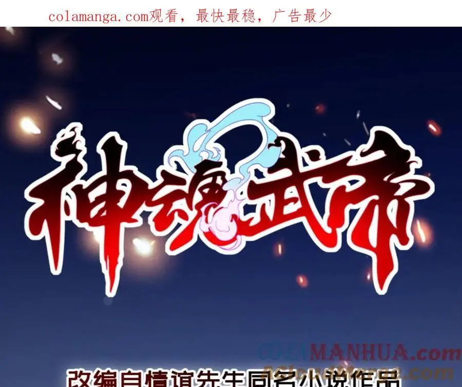 神魂武帝动漫第一集漫画,第354话 新伙伴万恒1图