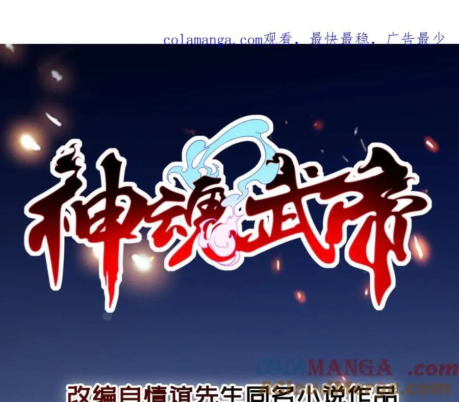 神魂武帝小说免费阅读漫画,第400话 登临顶峰1图