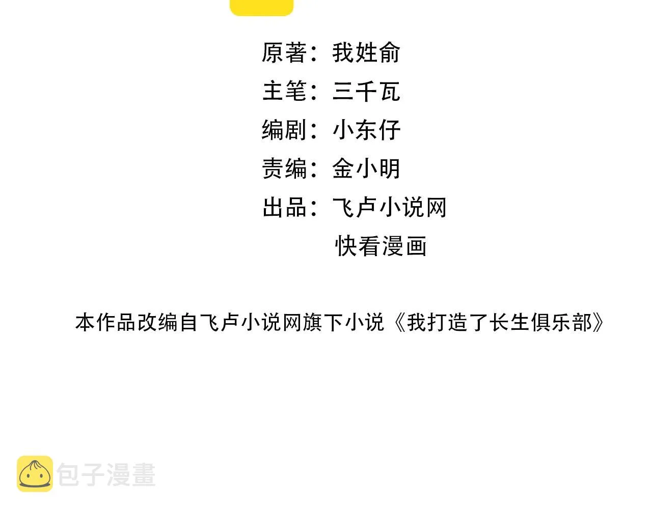 我打造了长生俱乐部第二季漫画,第97话 烧烤摊少女2图