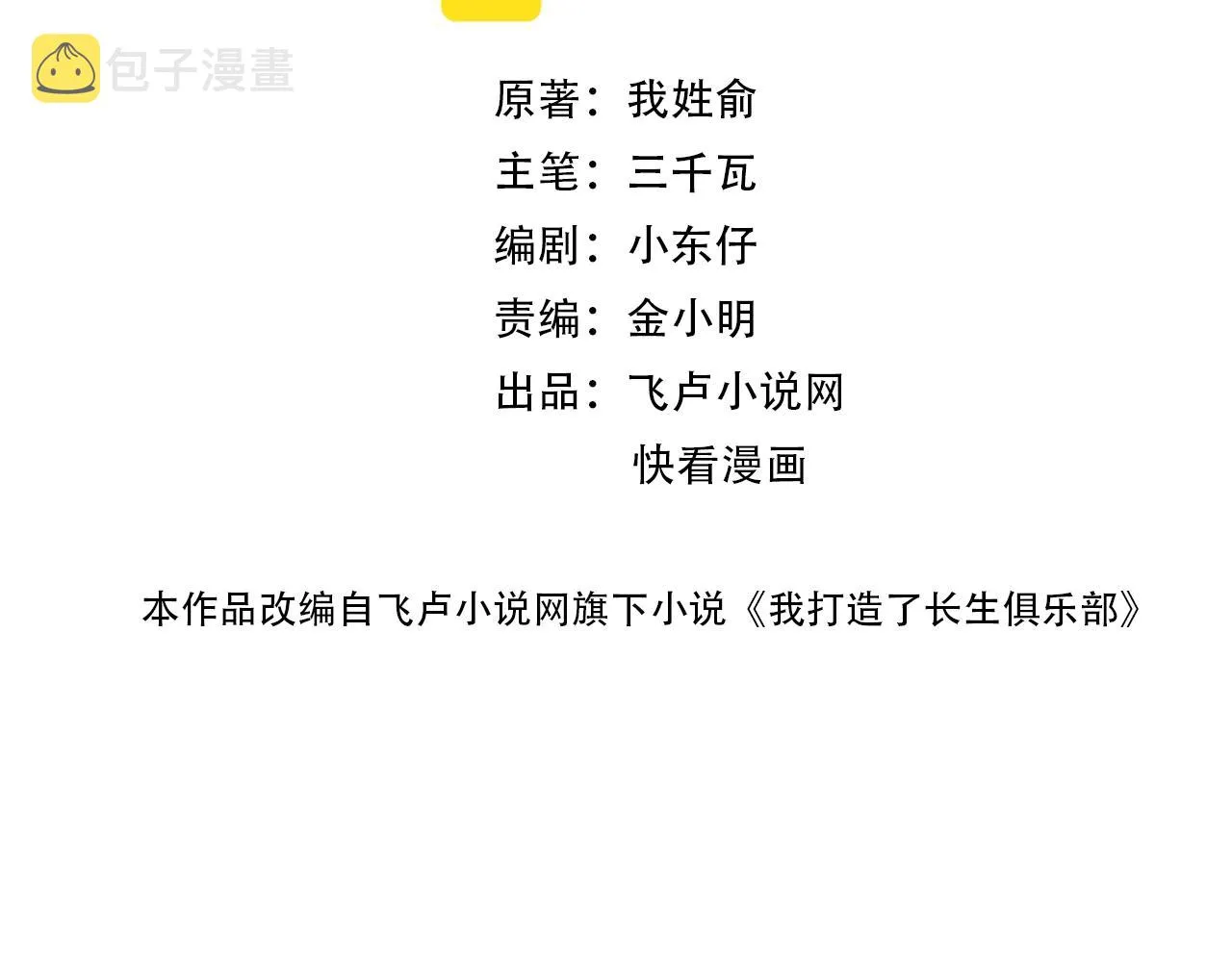 我打造了长生俱乐部 动漫漫画,第102话 突发情况2图