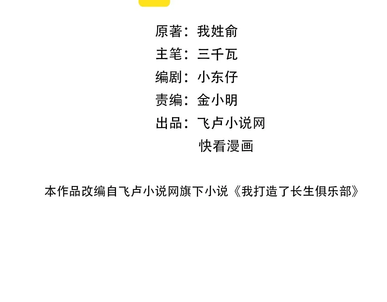 我打造长生俱乐部小说漫画,第126话 道高一丈2图
