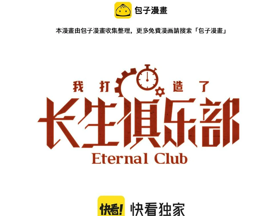我打造了长生俱乐部动态漫漫画,第168话 无法注入的时间1图