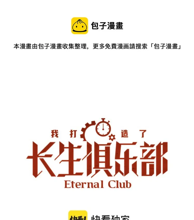 我打造长生俱乐部小说漫画,第11话 神迹1图