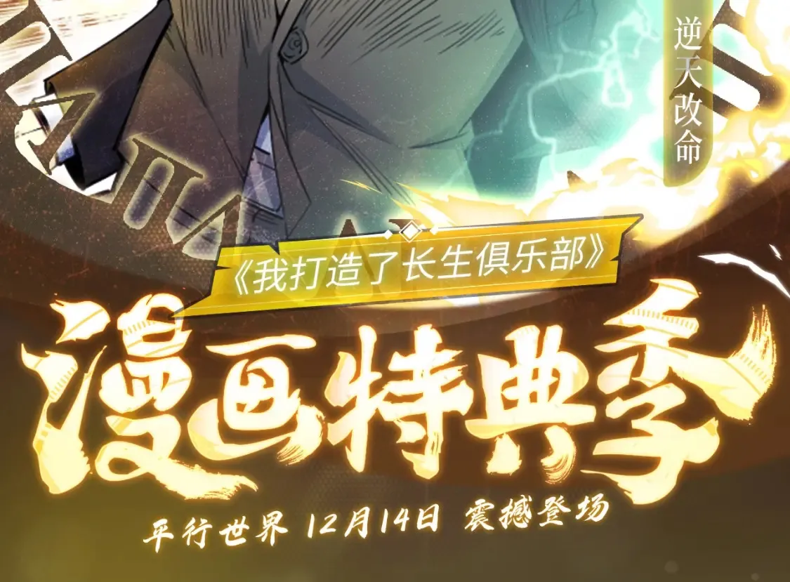 我打造长生俱乐部小说漫画,漫画特典季·12月14日 平行世界 震撼登场！2图