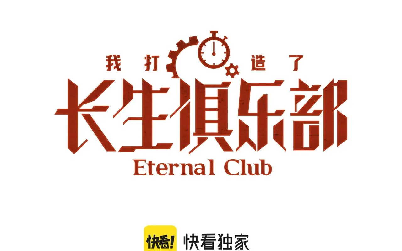 我打造了长生俱乐部 动漫漫画,第178话 裁决时刻！1图