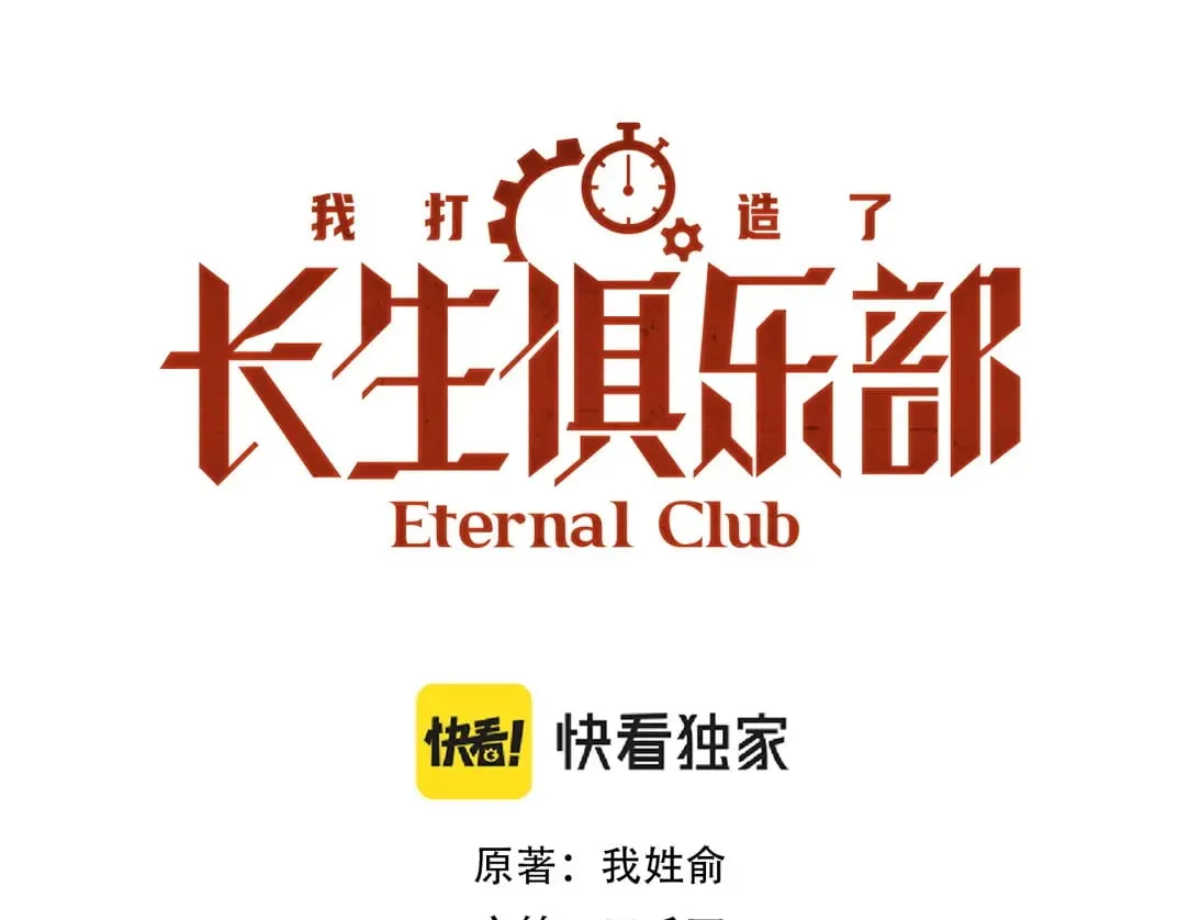 我打造了长生俱乐部txt全本下载漫画,303话 我打造了长生俱乐部！1图