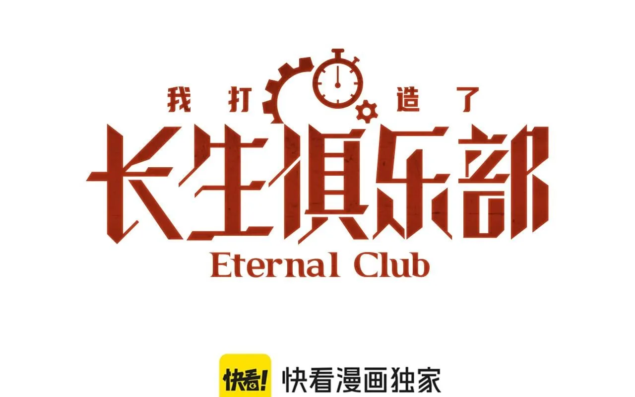我打造长生俱乐部小说漫画,第206话 造物主的决定1图