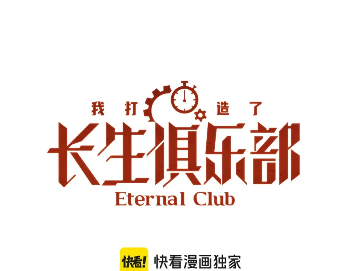 我打造长生俱乐部小说漫画,第242话 雪原传说1图