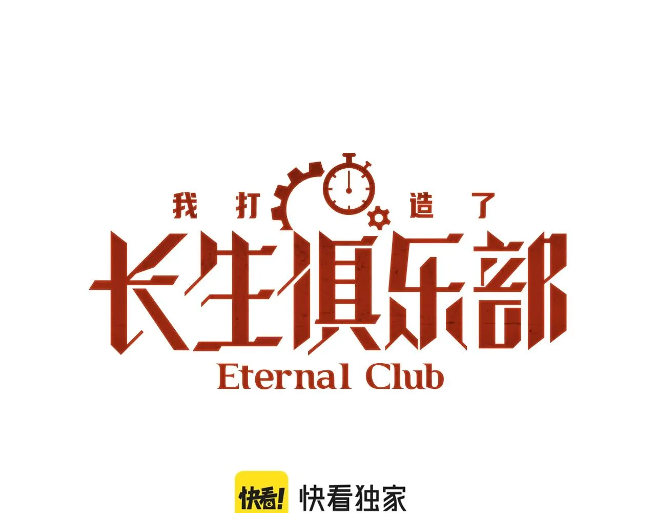 我打造了长生俱乐部免费漫画,第127话 噩梦之中1图