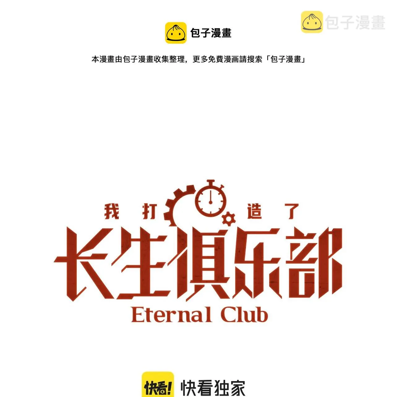 我打造了长生俱乐部免费漫画,第133话 人类的科技.1图