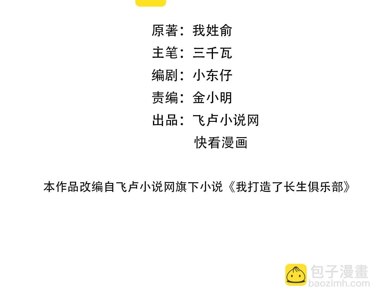 我打造了长生俱乐部我姓俞漫画,第188话 归来的人2图