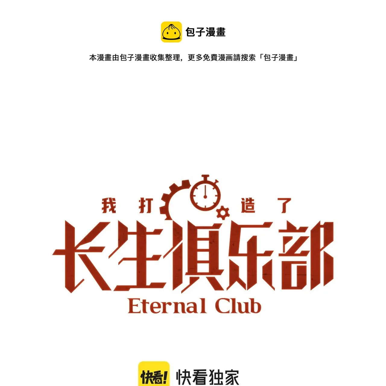 我打造了长生俱乐部我姓俞漫画,第129话 新兵上阵还太嫩1图