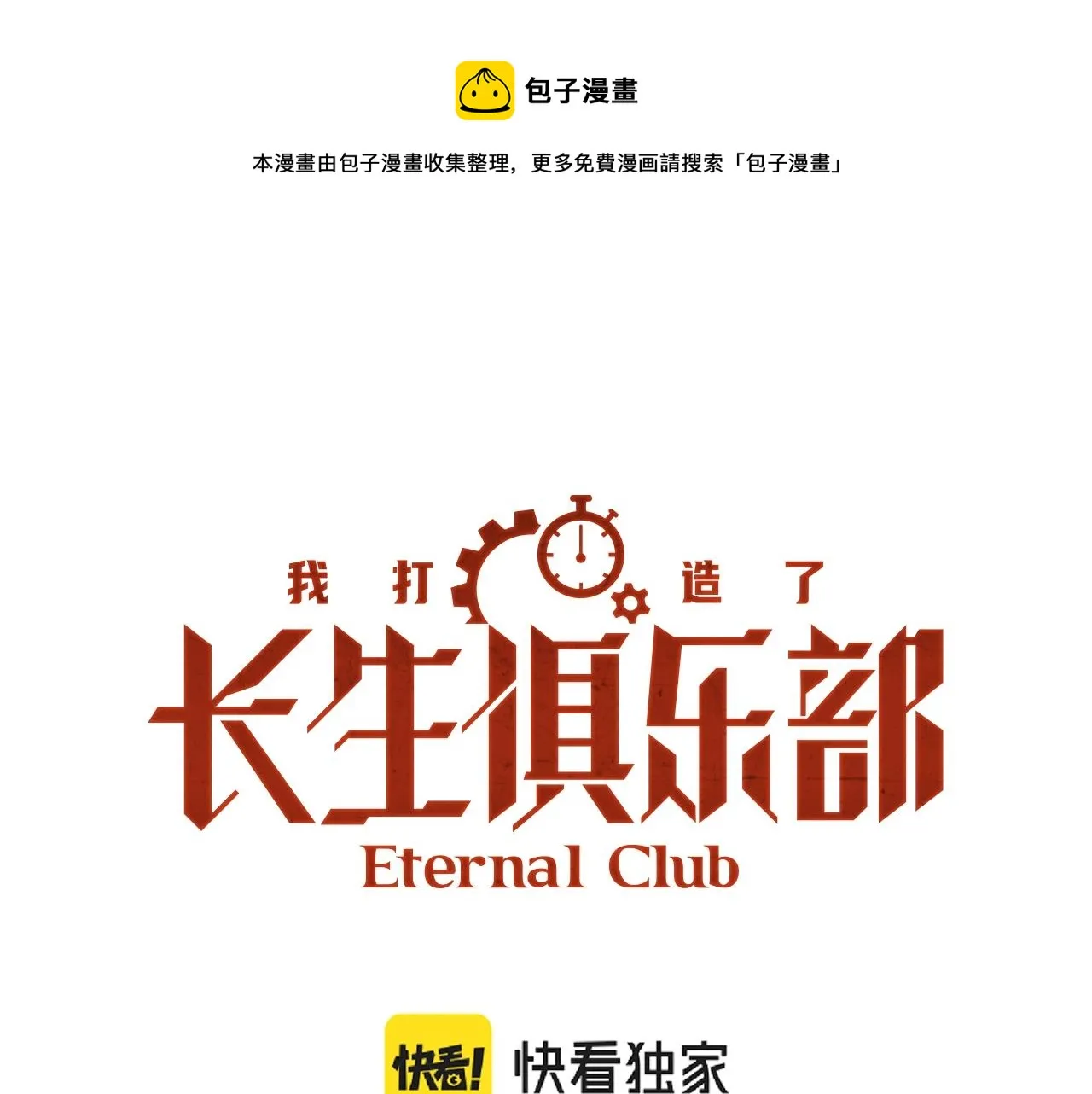 我打造了长生俱乐部我姓俞漫画,第23话 谁在调查我1图