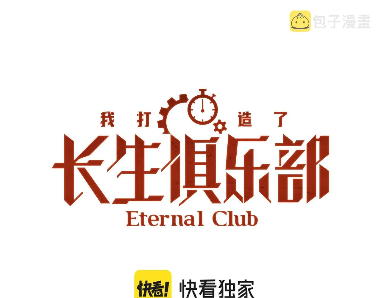 我打造了长生俱乐部我姓俞笔趣阁免费阅读漫画,第98话 中间商也不赚差价1图