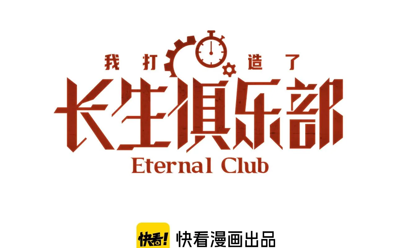 我打造了长生俱乐部在线阅读漫画,第191话 爸我回来了1图