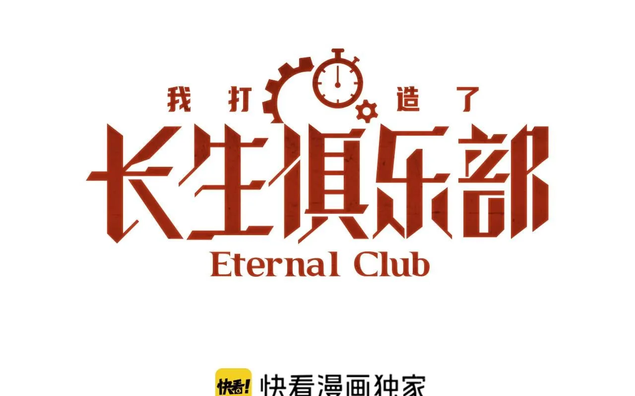 我打造了长生俱乐部在线阅读漫画,第200话 祈求1图
