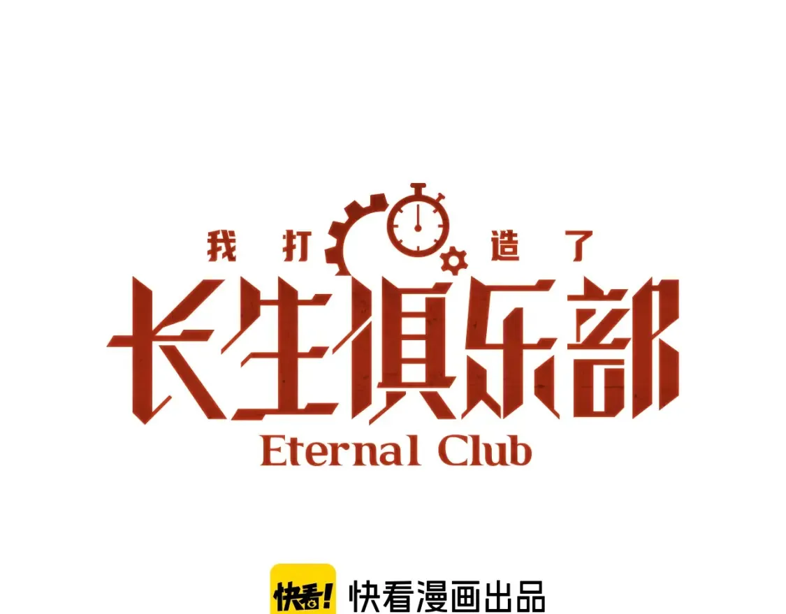 我打造了长生俱乐部动态漫漫画,第265话 时间可是好东西1图