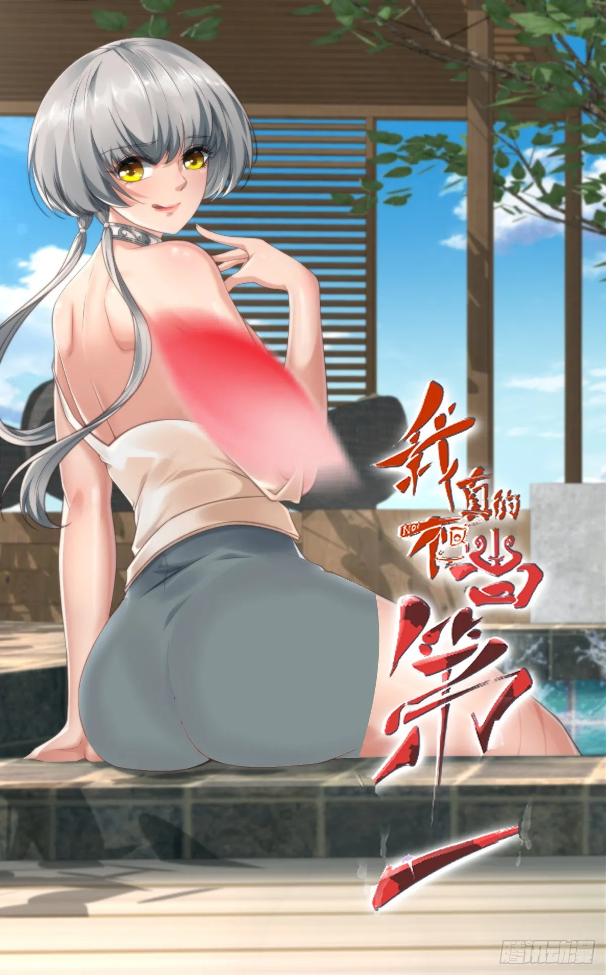 我真的不想红漫画,第79话1图