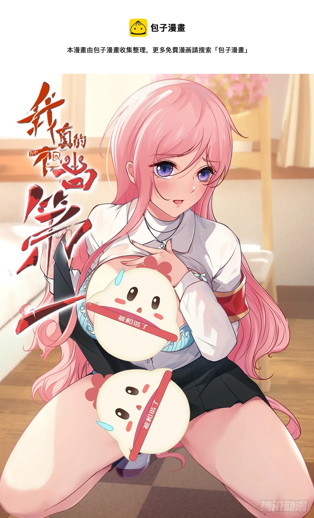 我真的不想红漫画,第46话1图
