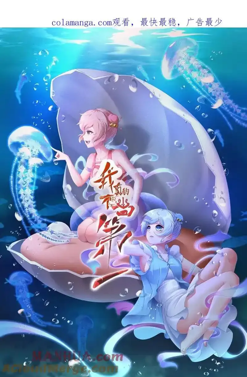 我真的不想红漫画,199 第190话1图