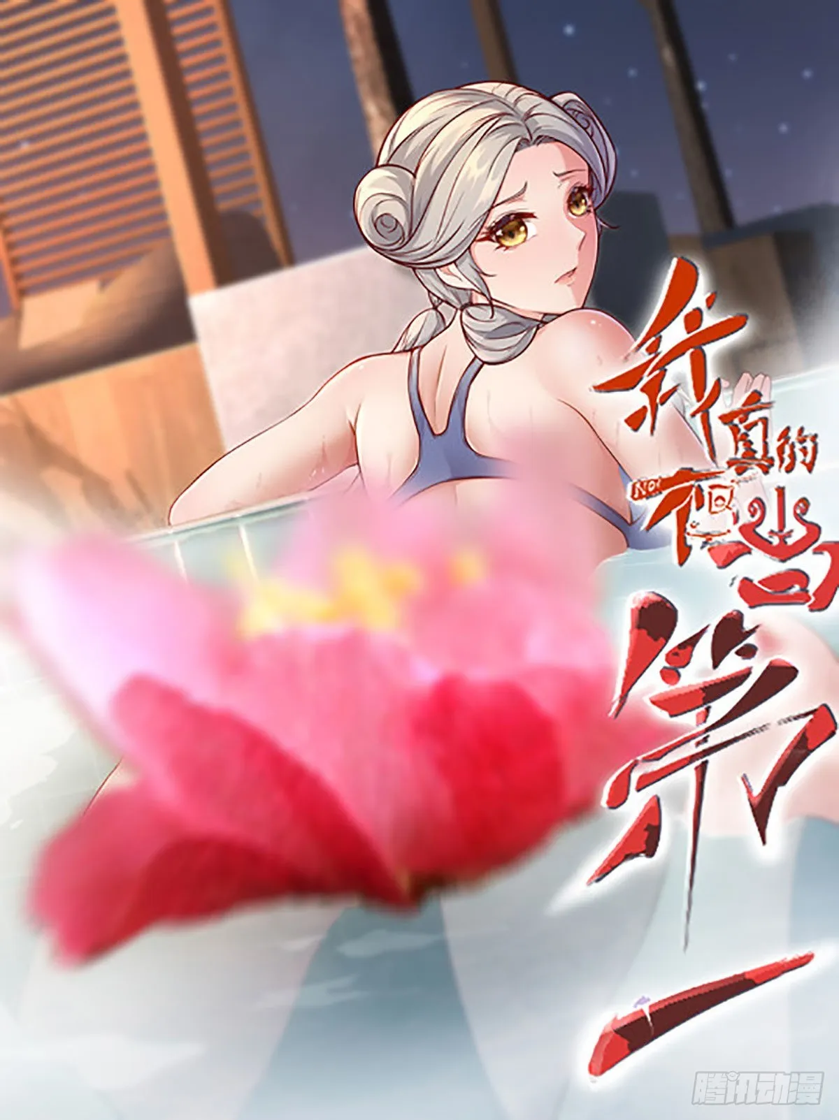 我真的不想红漫画,第76话1图